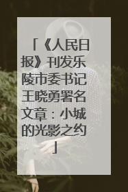 《人民日报》刊发乐陵市委书记王晓勇署名文章：小城的光影之约