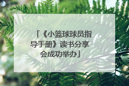 《小篮球球员指导手册》读书分享会成功举办