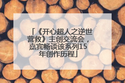 《开心超人之逆世营救》主创交流会，嘉宾畅谈该系列15年创作历程