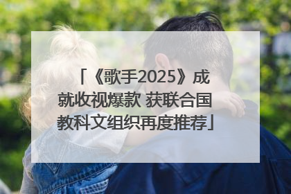 《歌手2025》成就收视爆款 获联合国教科文组织再度推荐