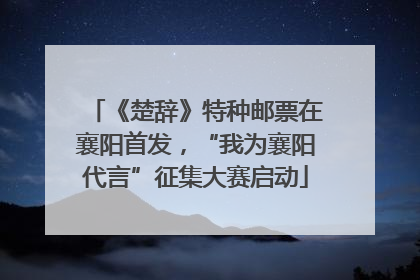 《楚辞》特种邮票在襄阳首发，“我为襄阳代言”征集大赛启动