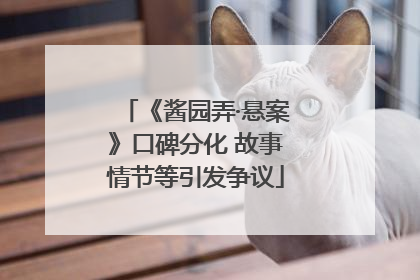 《酱园弄·悬案》口碑分化 故事情节等引发争议