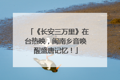 《长安三万里》在台热映，闽南乡音唤醒盛唐记忆！