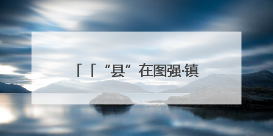 「“县”在图强·镇原④」如何下好城乡融合“一盘棋”？