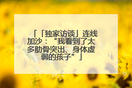 「独家访谈」连线加沙：“我看到了太多肋骨突出、身体虚弱的孩子”