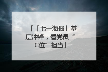 「七一海报」基层冲锋，看党员“C位”担当