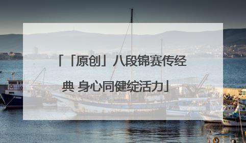 「原创」八段锦赛传经典 身心同健绽活力