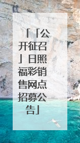 「公开征召」日照福彩销售网点招募公告