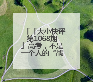 「大小快评第1068期」高考，不是一个人的“战斗”