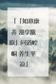 「如意康养 漫享陇原」问道崆峒 养生平凉