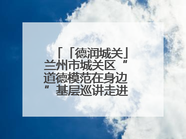 「德润城关」兰州市城关区“道德模范在身边”基层巡讲走进临夏路街道新时代文明实践所