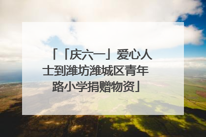 「庆六一」爱心人士到潍坊潍城区青年路小学捐赠物资