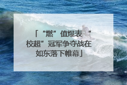 “燃”值爆表 “校超”冠军争夺战在如东落下帷幕