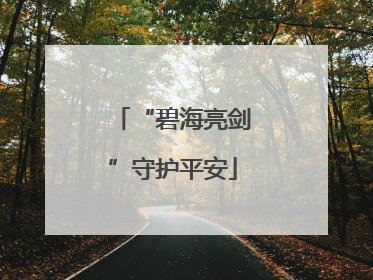 “碧海亮剑”守护平安