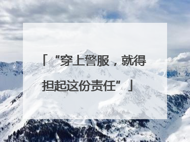 “穿上警服，就得担起这份责任”