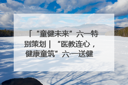 “童健未来”六一特别策划｜“医教连心，健康童筑”六·一送健康活动在济南市历下区俊德实验学校举行