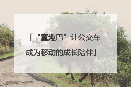 “童趣巴”让公交车成为移动的成长陪伴