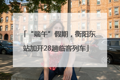 “端午”假期，衡阳东站加开28趟临客列车