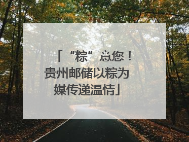 “粽”意您！贵州邮储以粽为媒传递温情