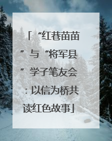 “红巷苗苗”与“将军县”学子笔友会：以信为桥共读红色故事