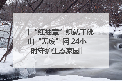 “红袖章”织就千佛山“无废”网 24小时守护生态家园