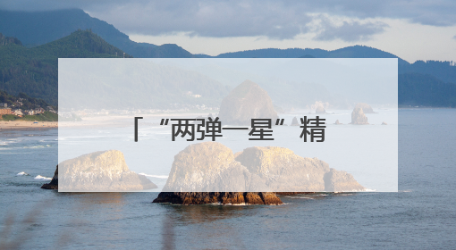“两弹一星”精神照亮强军征程