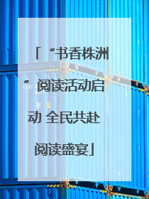 “书香株洲”阅读活动启动 全民共赴阅读盛宴