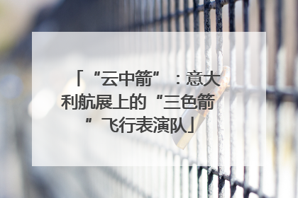 “云中箭”：意大利航展上的“三色箭”飞行表演队