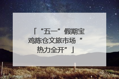“五一”假期宝鸡陈仓文旅市场“热力全开”