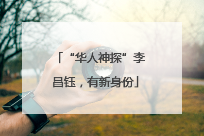 “华人神探”李昌钰，有新身份