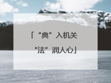 “典”入机关 “法”润人心