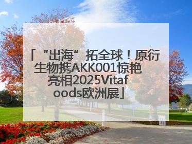 “出海”拓全球！原衍生物携AKK001惊艳亮相2025Vitafoods欧洲展