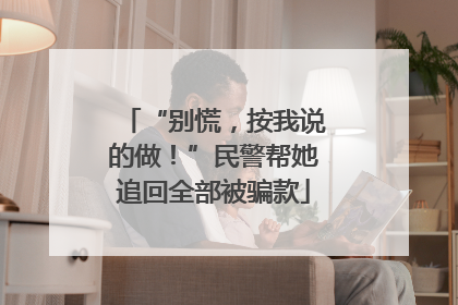 “别慌，按我说的做！”民警帮她追回全部被骗款