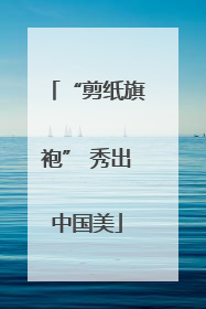 “剪纸旗袍” 秀出中国美