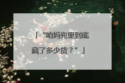 “咱妈兜里到底藏了多少货？”