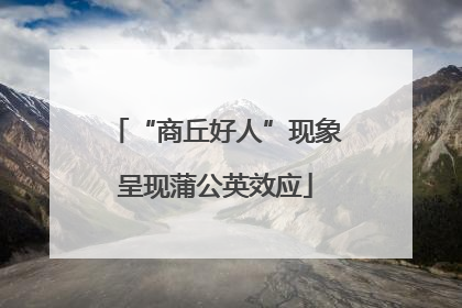 “商丘好人”现象呈现蒲公英效应