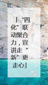 “四化”联动聚合力，宣讲走“新”更走心