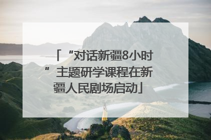 “对话新疆8小时”主题研学课程在新疆人民剧场启动