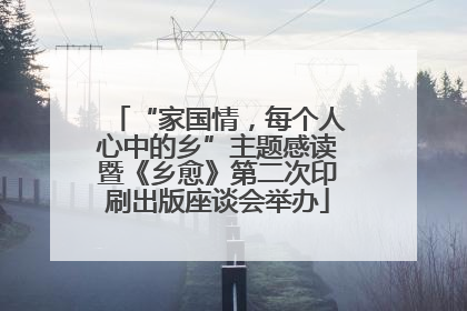“家国情，每个人心中的乡”主题感读暨《乡愈》第二次印刷出版座谈会举办
