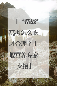 “备战”高考怎么吃才合理？十堰营养专家支招