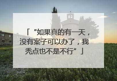 “如果真的有一天，没有案子可以办了，我秃点也不是不行”