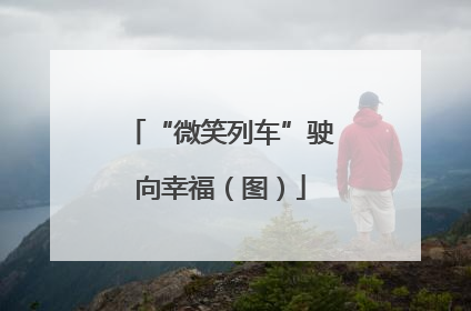 “微笑列车”驶向幸福（图）