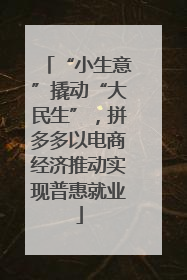“小生意”撬动“大民生”，拼多多以电商经济推动实现普惠就业