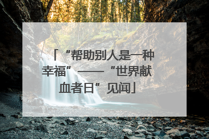 “帮助别人是一种幸福”——“世界献血者日”见闻