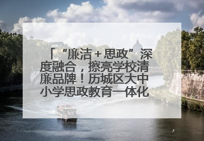 “廉洁＋思政”深度融合，擦亮学校清廉品牌！历城区大中小学思政教育一体化建设第四子工作组举行共建活动