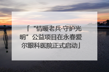 “情暖老兵·守护光明”公益项目在永春爱尔眼科医院正式启动