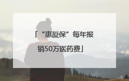 “惠厦保”每年报销50万医药费