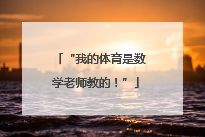 “我的体育是数学老师教的！”
