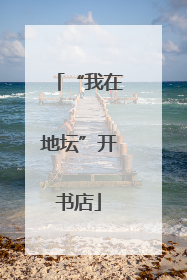 “我在地坛”开书店