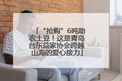 “抢购”6吨助农土豆！这是青岛台东益家协会跨越山海的爱心接力